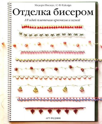 Книга Отделка бисером. 18 идей плетения крючком и иглой