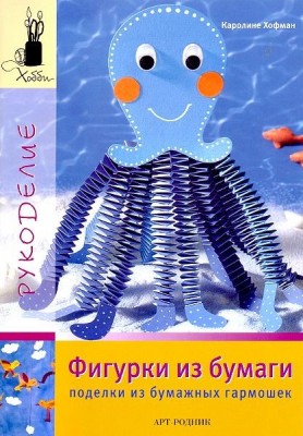 Книга Хобби. Фигурки из бумаги