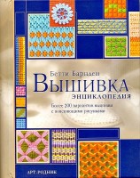 Книга Вышивка. Энциклопедия