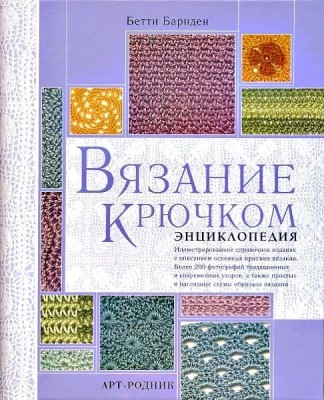 Книга Вязание крючком. Энциклопедия