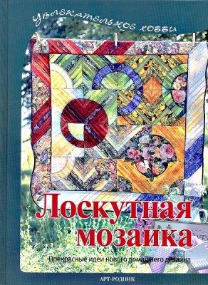 Книга Лоскутная мозаика. Прекрасные идеи для нового домашнего дизайна