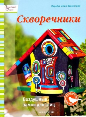 Книга Скворечники. Воздушные замки для птиц