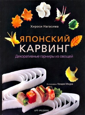 Книга Японский карвинг. Декоративные гарниры из овощей