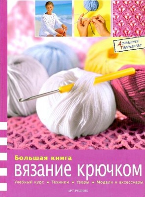 Книга Большая книга Вязание крючком