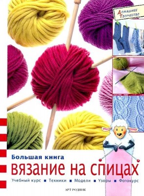 Книга Большая книга Вязание на спицах