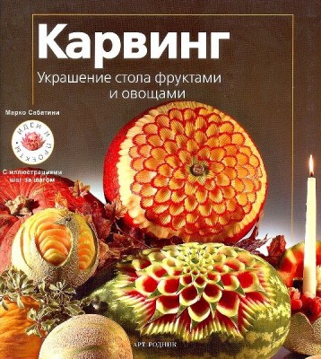 Книга Карвинг. Украшение стола фруктами и овощами