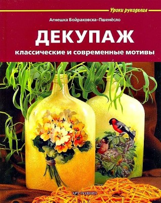 Книга Декупаж. Классические и современные мотивы