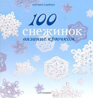 Книга 100 снежинок. Вязание крючком