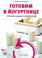 Книга Готовим в йогуртнице. 30 йогуртов домашнего приготовления