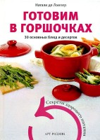 Книга Готовим в горшочках. 30 основных блюд и десертов