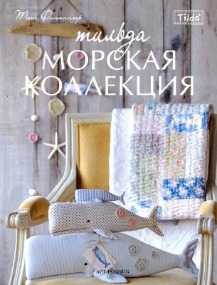 Книга Тильда. Морская коллекция