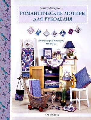 Книга Романтические мотивы для рукоделия. Аппликация, пэчворк, вышивка