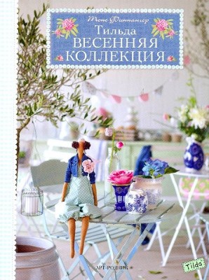 Книга Тильда. Весенняя коллекция