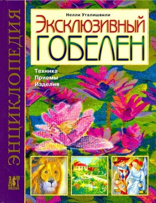 Книга Эксклюзивный гобелен. Техника. Приемы. Изделия