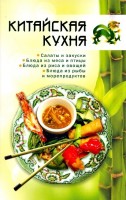 Книга Китайская кухня /69007