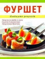 Книга Фуршет. Любимые рецепты /69059
