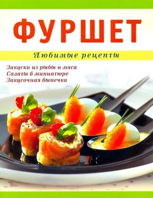 Книга Фуршет. Любимые рецепты