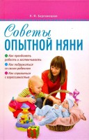 Книга Советы опытной няни /69110