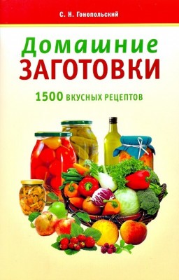 Книга Домашние заготовки. 1500 Вкусных рецептов