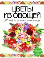 Книга Цветы из овощей. 32 модели за сорок пять минут /69120