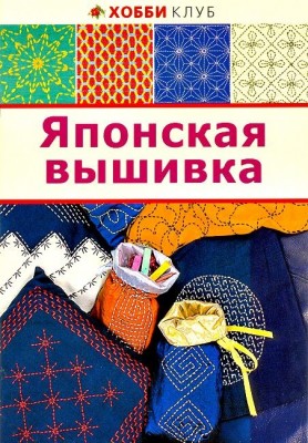 Книга Японская вышивка