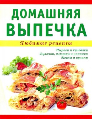 Книга Домашняя выпечка