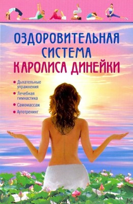 Книга Оздоровительная система Каролиса Динейки