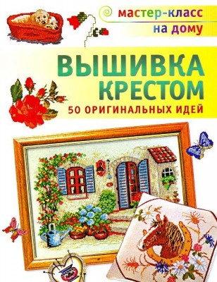 Книга Вышивка крестом. 50 оригинальных идей