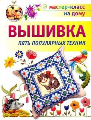 Книга Вышивка. Пять популярных техник