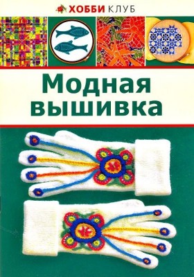 Книга Модная вышивка