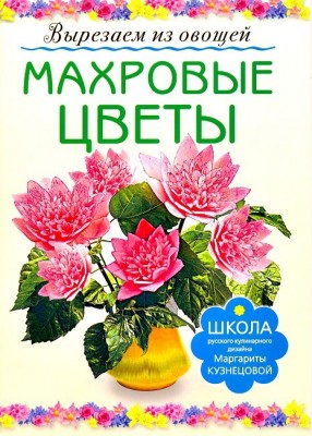 Книга Махровые цветы. Вырезаем из овощей