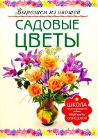 Книга Садовые цветы. Вырезаем из овощей /69907