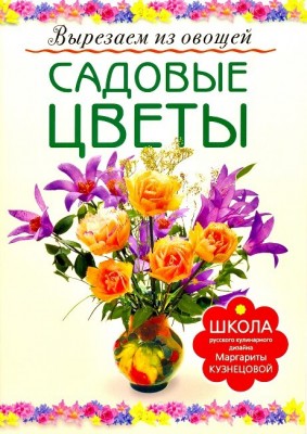 Книга Садовые цветы. Вырезаем из овощей