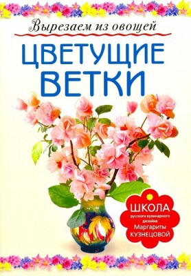 Книга Цветущие ветки. Вырезаем из овощей