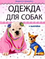 Книга Одежда для собак + выкройки