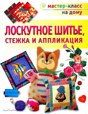 Книга Лоскутное шитье, стежка и аппликация