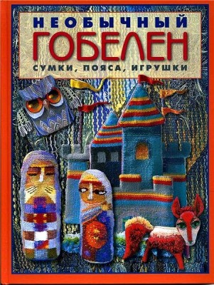 Книга Необычный гобелен. Сумки, пояса, игрушки