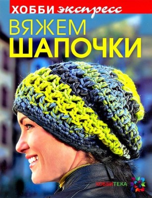 Книга Вяжем шапочки