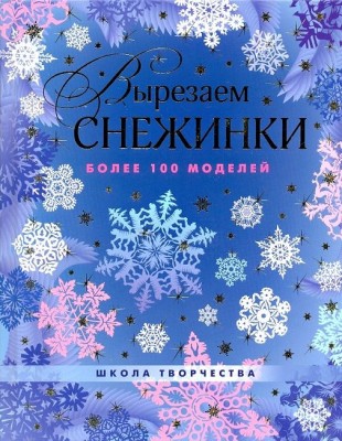 Книга Вырезаем снежинки