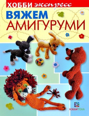 Книга Вяжем амигуруми