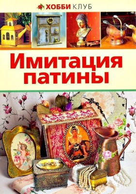 Книга Имитация патины