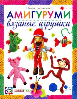 Книга Амигуруми. Вязаные игрушки