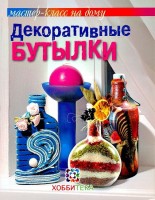 Книга Декоративные бутылки