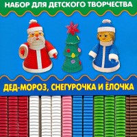 Набор для детского творчества. Забавные фигурки из гофрокартона Дед Мороз, Снегурочка и Елочка