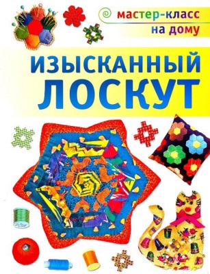 Книга Изысканный лоскут