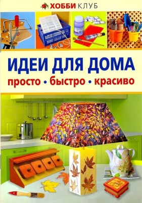 Книга Идеи для дома. Просто, быстро, красиво