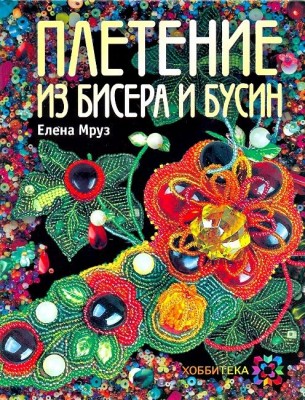 Книга Плетение из бисера и бусин