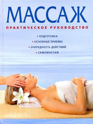 Книга Массаж . Практическое руководство + Красивые руки