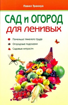 Книга Сад и огород для ленивых