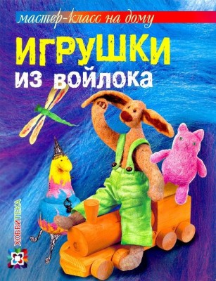 Книга Игрушки из войлока